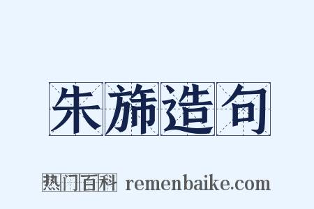 朱旆造句是什么意思的图片